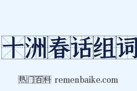 十洲春话组词是什么意思的图片
